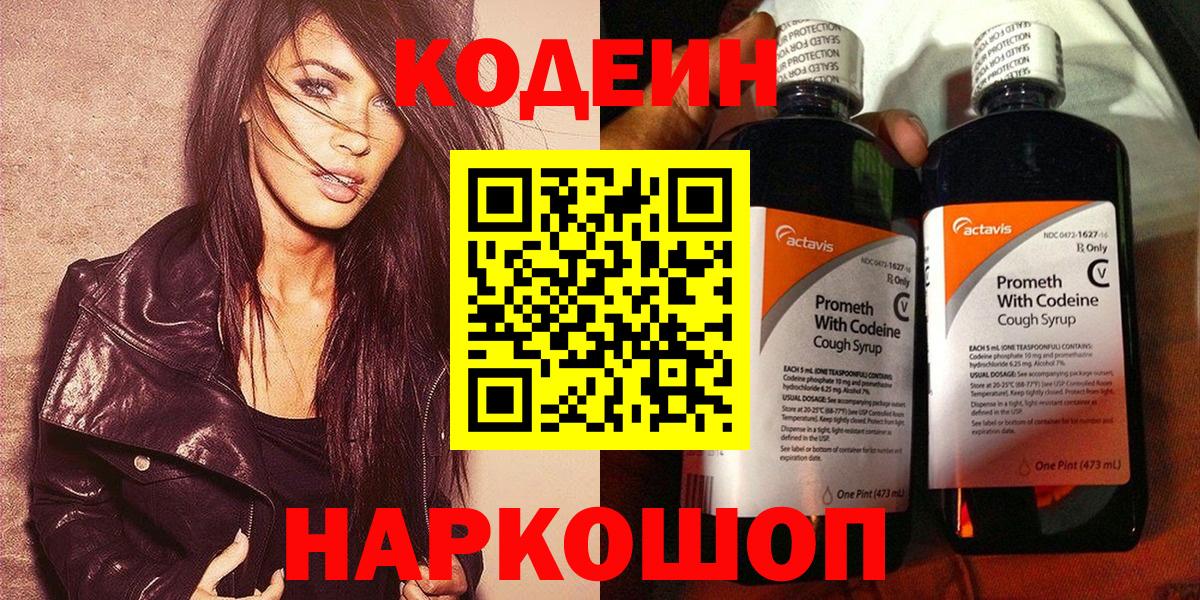 Кодеин Purple Drank  Вход с VPN  Кодеин напиток Lean (лин)  Ишим 